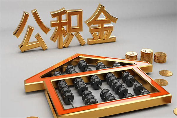 黄骅山南公积金提取代办公司（全国公积金提取代办公司）